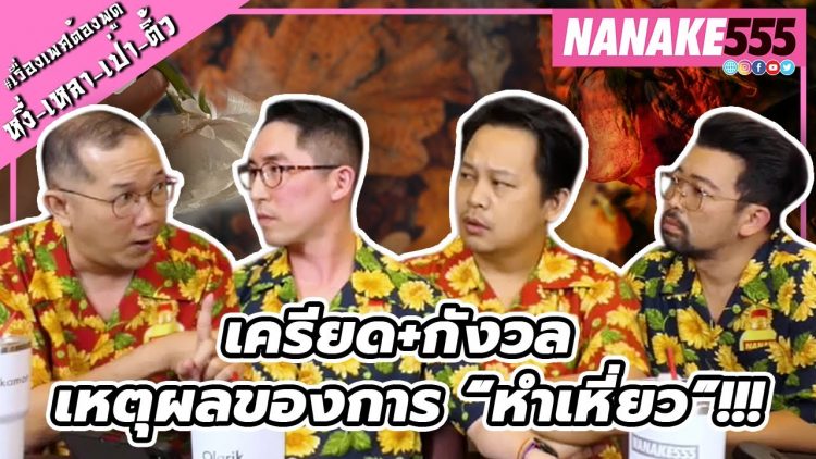 เครียด+กังวล เหตุผลของการ “หำเหี่ยว”!!! | #หงี่เหลาเป่าติ้ว