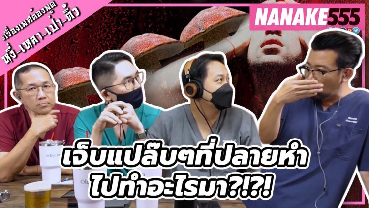 เจ็บแปล๊บๆที่ปลายหำ…ไปทำอะไรมา?!?! | #หงี่เหลาเป่าติ้ว