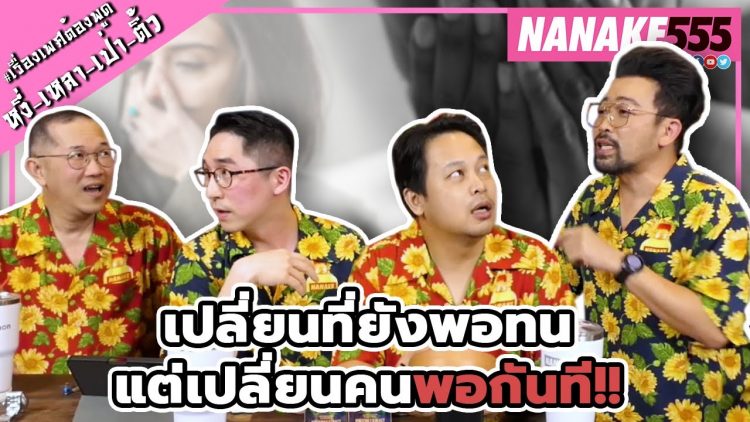 เปลี่ยนที่ยังพอทน~แต่เปลี่ยนคนพอกันที!! | #หงี่เหลาเป่าติ้ว