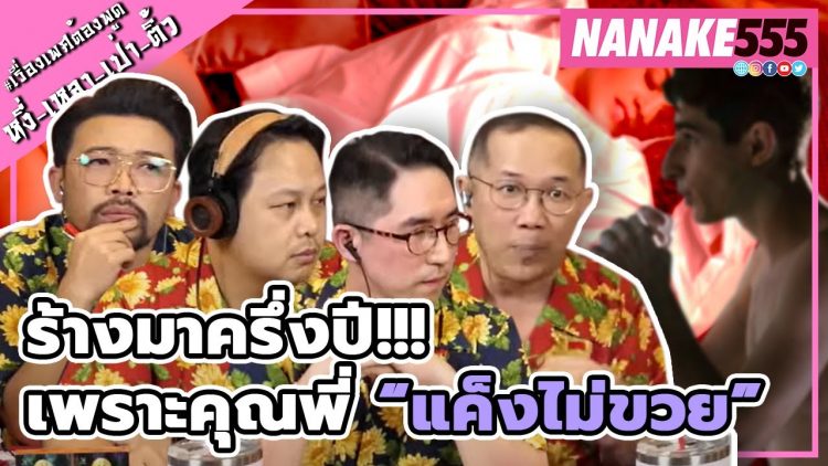 ร้างมาครึ่งปี!!! เพราะคุณพี่ “แค็งไม่ขวย” | #หงี่เหงาเป่าติ้ว