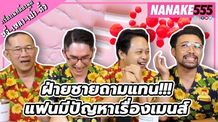 ฝ่ายชายถามแทน!!! แฟนมีปัญหาเรื่องเมนส์ | #หงี่เหลาเป่าติ้ว