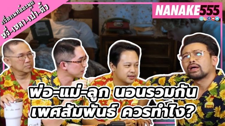 พ่อ-แม่-ลูก นอนรวมกัน…เพศสัมพันธ์ ควรทำไง? | #หงี่เหลาเป่าติ้ว