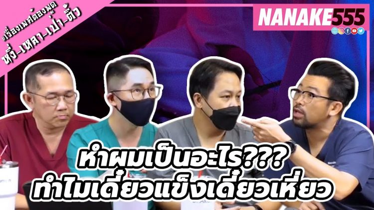 หำผมเป็นอะไร??? ทำไมเดี๋ยวแข็งเดี๋ยวเหี่ยว | #หงี่เหลาเป่าติ้ว