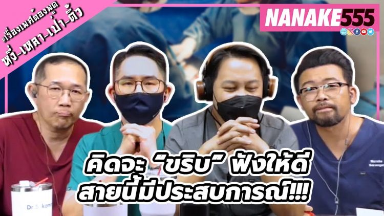 คิดจะ “ขริบ” ฟังให้ดี…สายนี้มีประสบการณ์!!! | #หงี่เหลาเป่าติ้ว