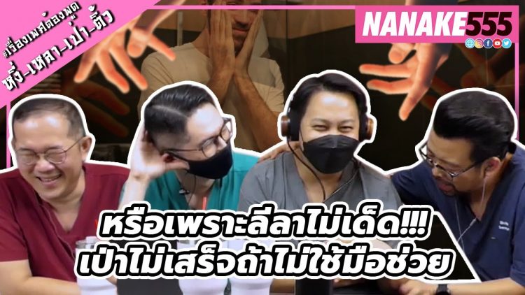 หรือเพราะลีลาไม่เด็ด!!! เป่าไม่เสร็จถ้าไม่ใช้มือช่วย | #หงี่เหลาเป่าติ้ว