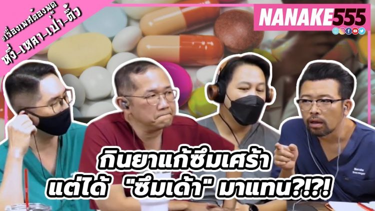 กินยาแก้ซึมเศร้า แต่ได้  ซึมเด้า มาแทน?!?! | #หงี่เหลาเป่าติ้ว
