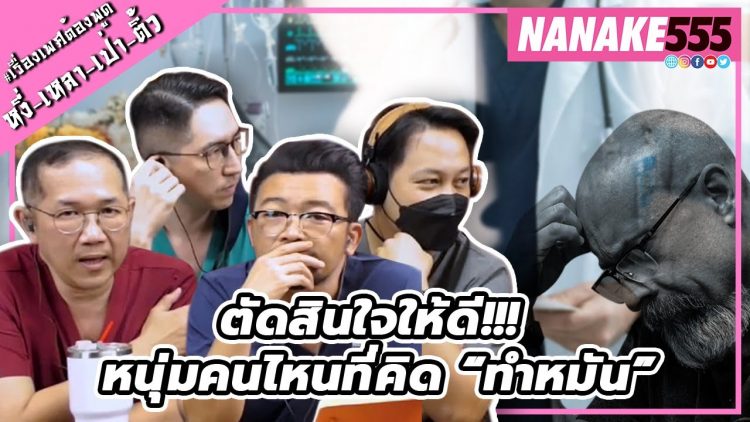 ตัดสินใจให้ดี!!! หนุ่มคนไหนที่คิด “ทำหมัน” | #หงี่เหลาเป่าติ้ว