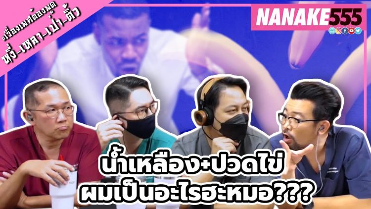 น้ำเหลือง+ปวดไข่ ผมเป็นอะไรฮะหมอ??? | #หงี่เหลาเป่าติ้ว