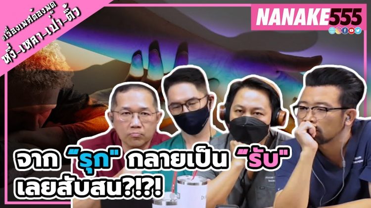 จาก “รุก กลายเป็น “รับ เลยสับสน?!?! | #หงี่เหลาเป่าติ้ว