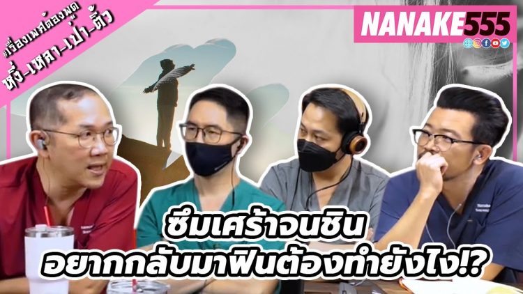 ซึมเศร้าจนชิน..อยากกลับมาฟินต้องทำยังไง!? | #หงี่เหลาเป่าติ้ว