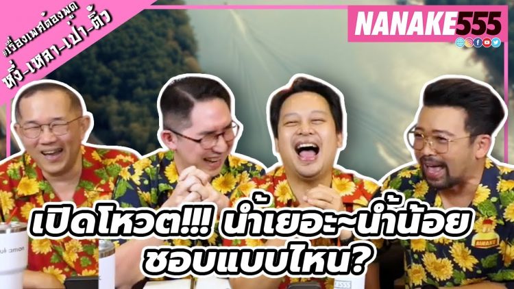เปิดโหวต!!! น้ำเยอะ~น้ำน้อย ชอบแบบไหน? | #หงี่เหลาเป่าติ้ว