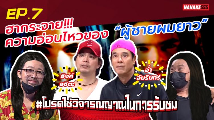 ฮากระจาย!!! ความอ่อนไหวของ “ผู้ชายผมยาว” | #โปรดใช้วิจารณญาณในการรับชม