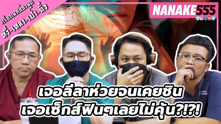 เจอลีลาห่วยจนเคยชิน~เจอเซ็กส์ฟินๆเลยไม่คุ้น?!?! | #หงี่เหลาเป่าติ้ว