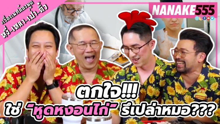 ตกใจ!!! ใช่ “หูดหงอนไก่” รึเปล่าหมอ??? | #หงี่เหลาเป่าติ้ว