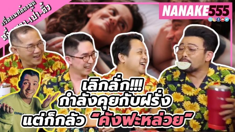 เลิกลั่ก!!! กำลังคุยกับฝรั่ง~แต่ก็กลัว “คังฟะหล่วย” | #หงี่เหลาเป่าติ้ว