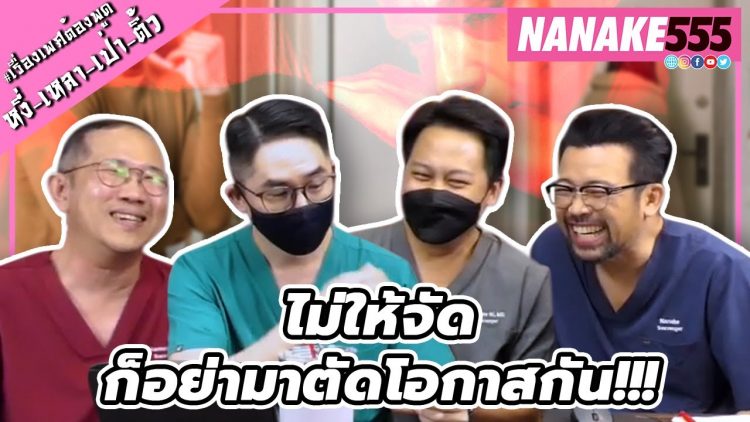 ไม่ให้จัด..ก็อย่ามาตัดโอกาสกัน!! | #หงี่เหลาเป่าติ้ว