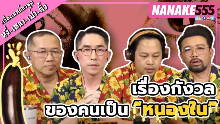 เรื่องกังวล ของคนเป็น “หนองใน” | #หงี่เหลาเป่าติ้ว