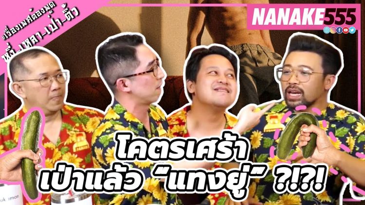 โคตรเศร้า…เป่าแล้ว “แทงยู่” ?!?! | #หงี่เหลาเป่าติ้ว