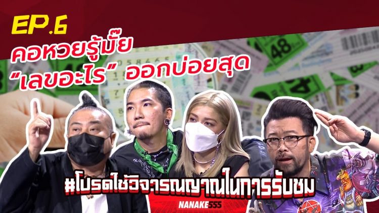 คอหวยรู้มั๊ย “เลขอะไร” ออกบ่อยสุด | #โปรดใช้วิจารณญาณในการรับชม