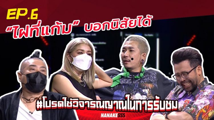 “ไฝที่แก้ม” บอกนิสัยได้ | #โปรดใช้วิจารณญาณในการรับชม