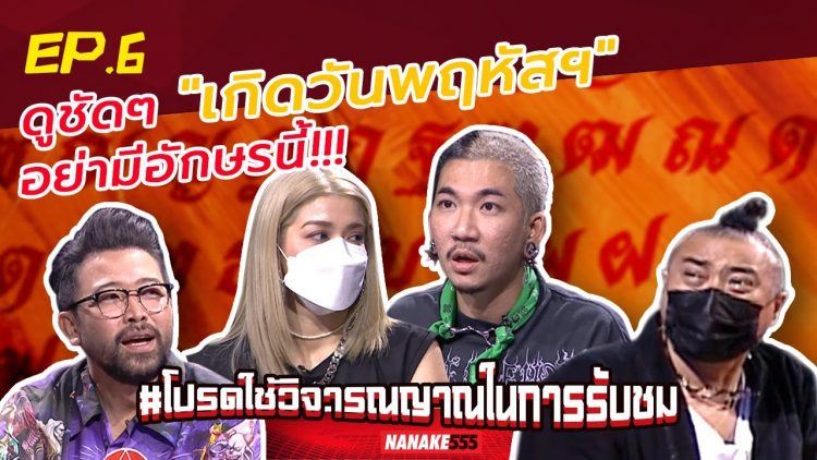 ดูชัดๆ “เกิดวันพฤหัสฯ” อย่ามีอักษรนี้!!! | #โปรดใช้วิจารณญาณในการรับชม