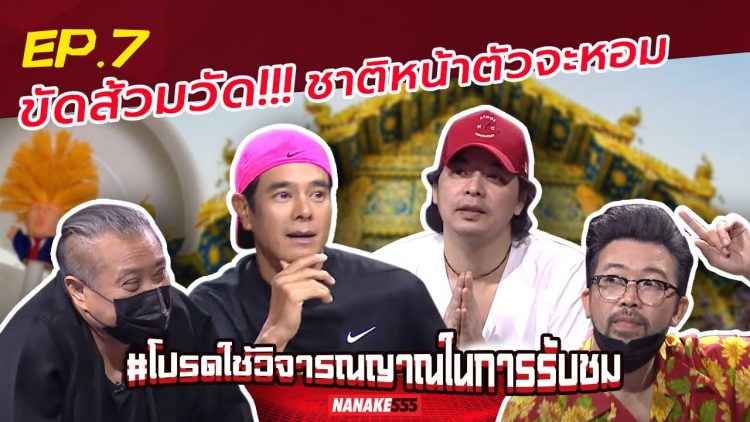 ขัดส้วมวัด!!! ชาติหน้าตัวจะหอม | #โปรดใช้วิจารณญาณในการรับชม
