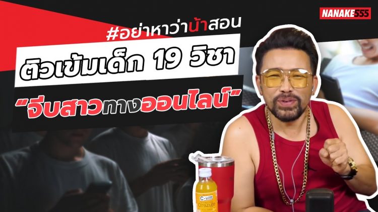 ติวเข้มเด็ก 19 วิชา “จีบสาวทางออนไลน์” | #อย่าหาว่าน้าสอน