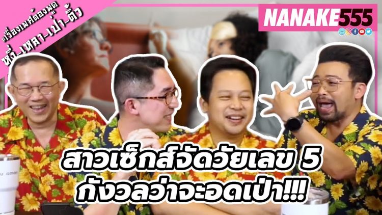 สาวเซ็กส์จัดวัยเลข 5 …กังวลว่าจะอดเป่า!!! | #หงี่เหลาเป่าติ้ว