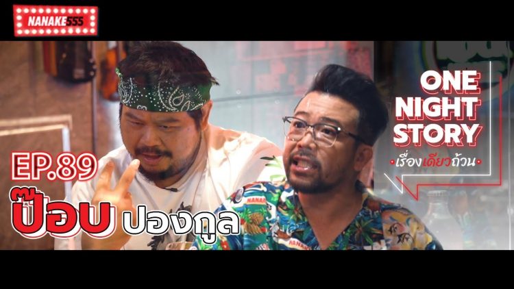 [EP.89] ป๊อบ ปองกูล | One Night Story เรื่องเดียวถ้วน