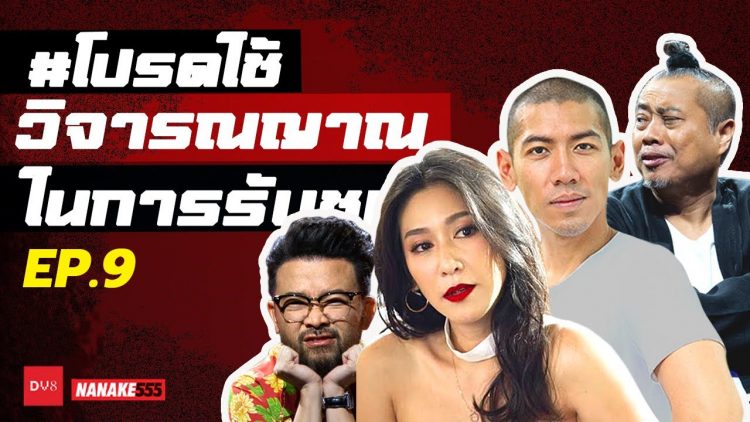 [Live] วันนี้น้าเน็กจะเก็บทรงอยู่หรือเปล่า มาดู!! EP.9  โปรดใช้วิจารณญาณในการรับชม (5 ธันวาคม 2564)