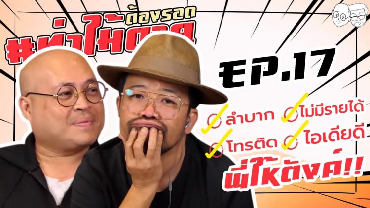 [LIVE] #ท่าไม้ตาย มาแล้ว !!! ลำบาก-ไอเดียดี-โทรติด-พี่ให้ตังค์ !!! EP.17