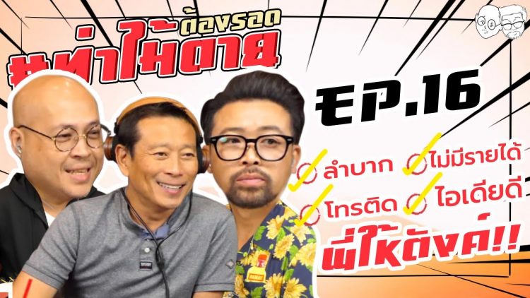 [LIVE] #ท่าไม้ตาย วันนี้มาเร็ว ลำบาก-ไอเดียดี-โทรติด-พี่ให้ตังค์ !!! EP.16