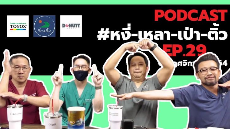 [Live] หงี่-เหลา-เป่า-ติ้ว [EP.29] (6 พฤศจิกายน 2564)