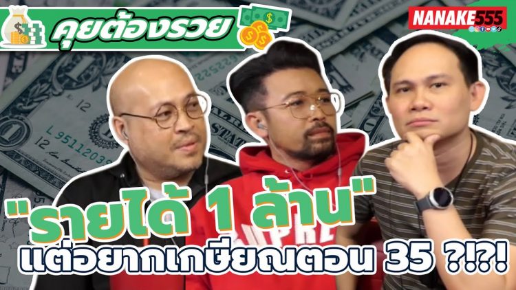 รายได้ 1 ล้าน แต่อยากเกษียณตอน 35 ?!?! | #คุยต้องรวย