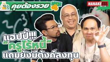 แฮปปี้!! “ครูไร้หนี้” แถมยังมีตังค์ลงทุน | #คุยต้องรวย