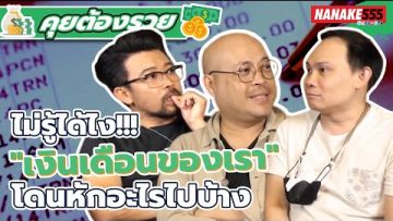 ไม่รู้ได้ไง!!! เงินเดือนของเรา โดนหักอะไรไปบ้าง | #คุยต้องรวย