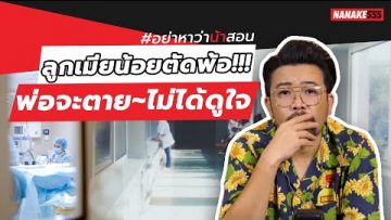 ลูกเมียน้อยตัดพ้อ!!! พ่อจะตาย~ไม่ได้ดูใจ | #อย่าหาว่าน้าสอน