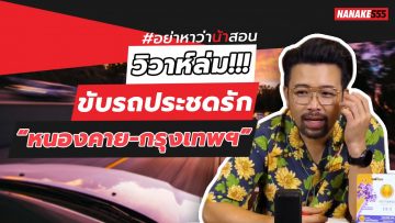 วิวาห์ล่ม!!! ขับรถประชดรัก “หนองคาย-กรุงเทพฯ” | #อย่าหาว่าน้าสอน