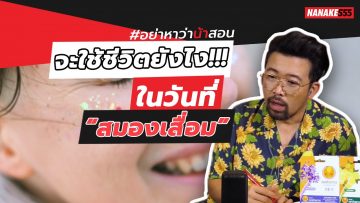 จะใช้ชีวิตยังไง!!! ในวันที่ “สมองเสื่อม” | #อย่าหาว่าน้าสอน