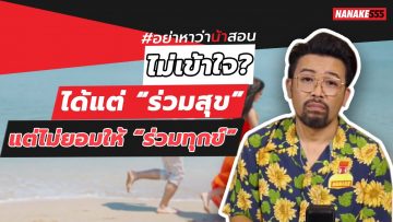 ไม่เข้าใจ? ได้แต่ “ร่วมสุข” แต่ไม่ยอมให้ “ร่วมทุกข์” | #อย่าหาว่าน้าสอน