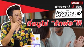 ผิดไหม? ที่หนูไม่ “รักพ่อ”!!! | #อย่าหาว่าน้าสอน