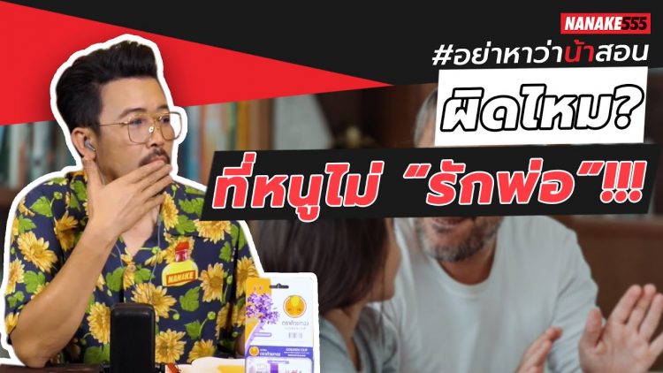 ผิดไหม? ที่หนูไม่ “รักพ่อ”!!! | #อย่าหาว่าน้าสอน