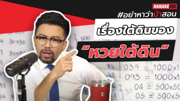 เรื่องใต้ดินของ “หวยใต้ดิน” | #อย่าหาว่าน้าสอน