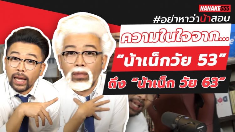 ความในใจจาก “น้าเน็กวัย 53” ถึง “น้าเน็ก วัย 63” | #อย่าหาว่าน้าสอน