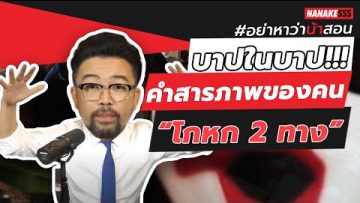 บาปในบาป!!! คำสารภาพของคน “โกหก 2 ทาง” | #อย่าหาว่าน้าสอน