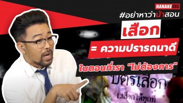 เสือก = ความปรารถนาดีในตอนที่เรา ไม่ต้องการ | #อย่าหาว่าน้าสอน