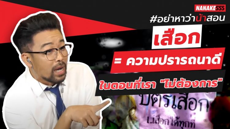 เสือก = ความปรารถนาดีในตอนที่เรา ไม่ต้องการ | #อย่าหาว่าน้าสอน