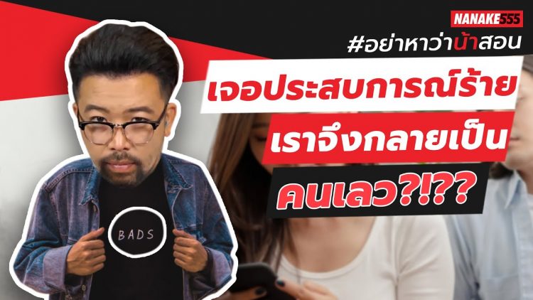 เจอประสบการณ์ร้าย~เราจึงกลายเป็นคนเลว?!?? | #อย่าหาว่าน้าสอน