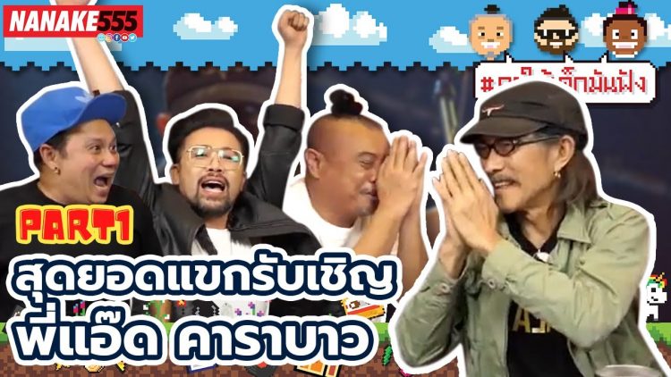 สุดยอดแขกรับเชิญพี่แอ๊ด คาราบาว Part 1 | #คุยให้เด็กมันฟัง