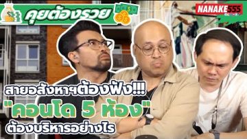 สายอสังหาฯต้องฟัง!!! คอนโด 5 ห้อง ต้องบริหารอย่างไร | #คุยต้องรวย